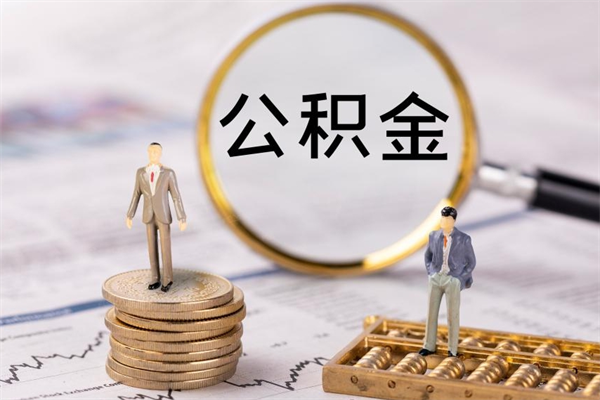 济宁离职后公积金怎么取出来（离职后公积金如何取）