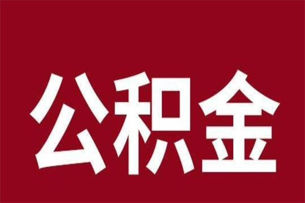 济宁厂里辞职了公积金怎么取（工厂辞职了交的公积金怎么取）