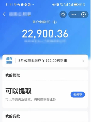 济宁封存的住房公积金可以取出来吗（已经封存的公积金可以取出来吗）