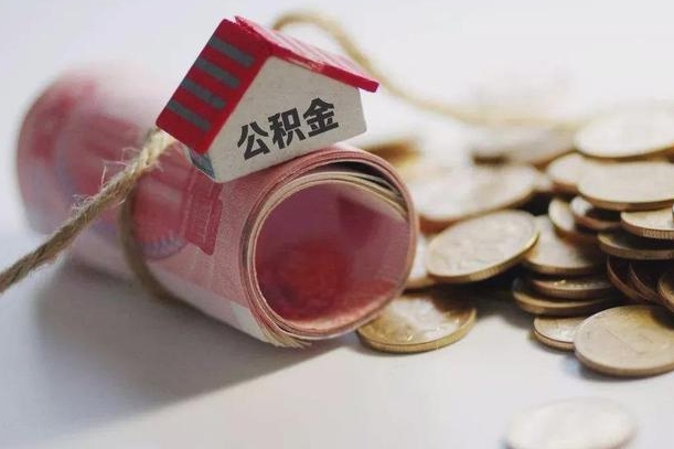 济宁公积金怎么全额取出（住房公积金怎么全部取）